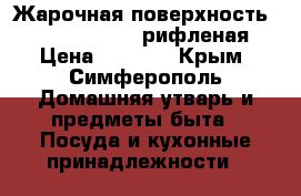 Жарочная поверхность Ecolun E1653027 рифленая › Цена ­ 5 500 - Крым, Симферополь Домашняя утварь и предметы быта » Посуда и кухонные принадлежности   